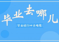 青春在路上，毕业去旅行