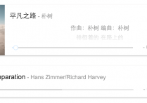 手工打造HTML5网易云音乐播放器