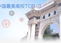 中国10大最美高校